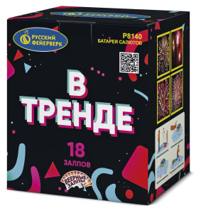 Фейерверк Р8140 В тренде: 0,6"; 1" х 18 залпов Русский Фейерверк
