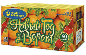 Фейерверк Р7954 Новый год у ворот 1,25" х 60 залпов