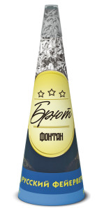 Фонтан Р4121 Брют, конус 13" 2 эффекта, 65 секРусский Фейерверк Фонтан Р4121 Брют, конус 13" 2 эффекта, 65 секРусский Фейерверк