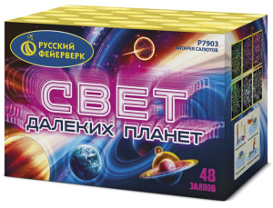 Салют Р7903 Свет далеких планет 1,25 х 48 залпов Русский фейерверк Салют Р7903 Свет далеких планет 1,25 х 48 залпов Русский фейерверк