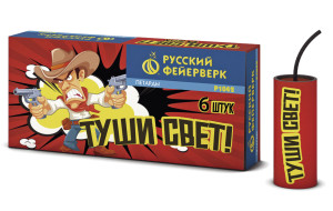 Петарды Р1042 Туши свет (1 уп.*6 шт) Стробы + треск Русский фейерверк