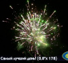 Салют Р7380 Самый лучший день!: 0,8 х 178 залпов Русский фейерверк Салют Р7380 Самый лучший день!: 0,8 х 178 залпов Русский фейерверк