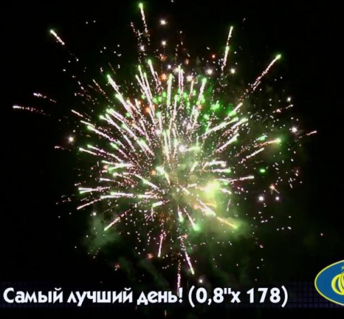 Салют Р7380 Самый лучший день!: 0,8 х 178 залпов Русский фейерверк