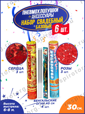 Свадебный набор пневмохлопушек и аксессуаров Базовый 30 см.
