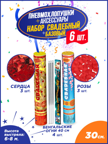 Свадебный набор пневмохлопушек и аксессуаров Базовый 30 см.