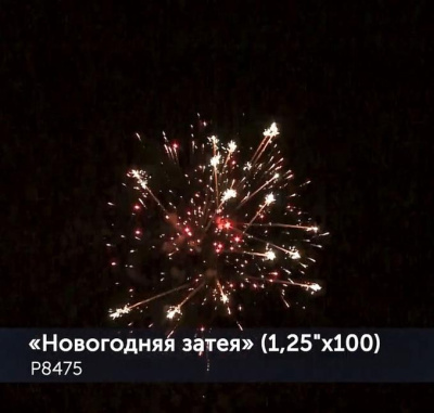 Фейерверк Новогодняя затея 1,25 х 100 залпов Р8475 Фейерверк Новогодняя затея 1,25 х 100 залпов Р8475