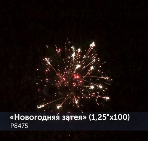 Фейерверк Новогодняя затея 1,25 х 100 залпов Р8475