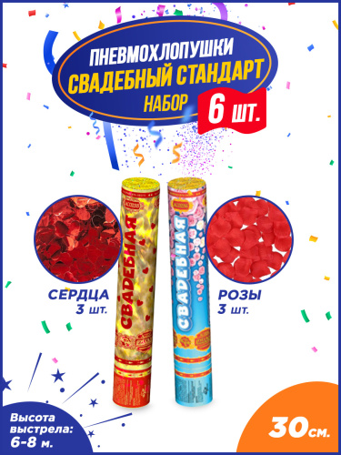 Свадебный стандарт набор пневмохлопушек 30 см.