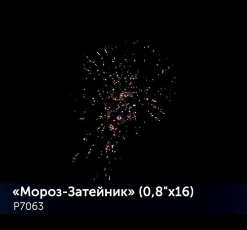 Фейерверк Р7063 Мороз-Затейник 0,8 х 16 залпов