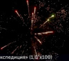 Салют Р7540 Экспедиция: (1,0 х 100 залпов) Русский фейерверк Салют Р7540 Экспедиция: (1,0 х 100 залпов) Русский фейерверк