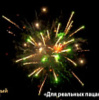 Фейерверк ОС7545 Для реальных пацанов 1,0 х 48 залпов Фейерверк ОС7545 Для реальных пацанов 1,0 х 48 залпов