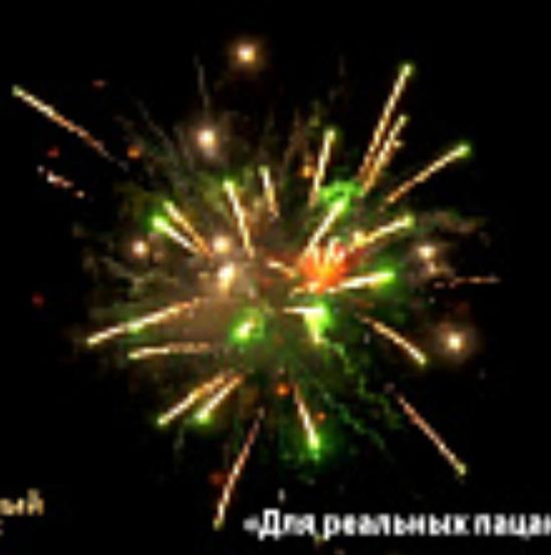 Фейерверк ОС7545 Для реальных пацанов 1,0 х 48 залпов