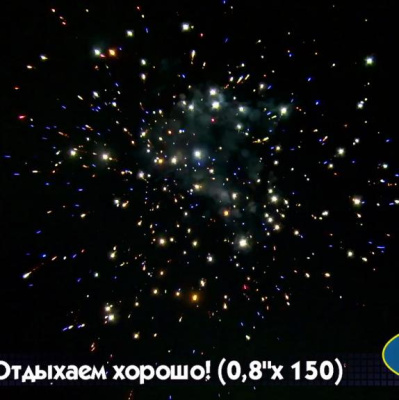 Салют Р7364 Отдыхаем хорошо 0,8 х 150залпов Русский фейерверк Салют Р7364 Отдыхаем хорошо 0,8 х 150залпов Русский фейерверк