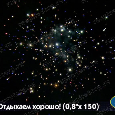 Салют Р7364 Отдыхаем хорошо 0,8 х 150залпов Русский фейерверк Салют Р7364 Отдыхаем хорошо 0,8 х 150залпов Русский фейерверк