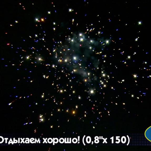 Салют Р7364 Отдыхаем хорошо 0,8 х 150залпов Русский фейерверк