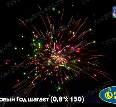 Фейерверк Р7362 Новый год шагает (0,8 х 150)