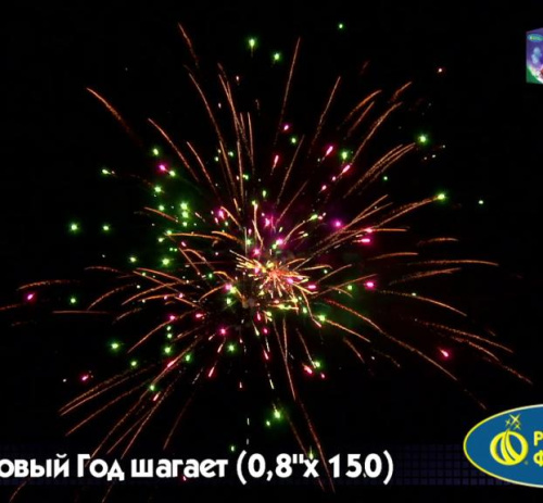 Фейерверк Р7362 Новый год шагает (0,8 х 150)
