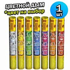 Факел дымовой РС3485 Цветной дым 30 мм (1 шт) 22.5 х 3 см.