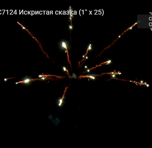 Батарея салютов РС7125 Искристая сказка (1,1х 25 залпов) Русская пиротехника Батарея салютов РС7125 Искристая сказка (1,1х 25 залпов) Русская пиротехника