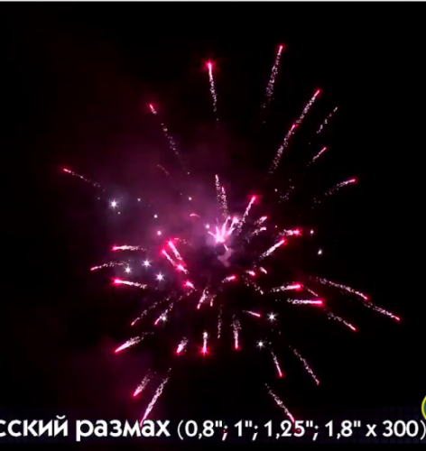 Фейерверк Р8315 Русский размах : 0,811,251,8 х 300 залпов