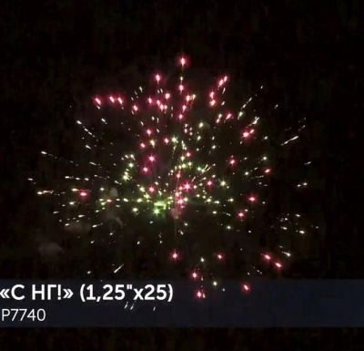 Фейерверк Р7740 С НГ! (1,25 х 25 залпов) Русская пиротехника Фейерверк Р7740 С НГ! (1,25 х 25 залпов) Русская пиротехника