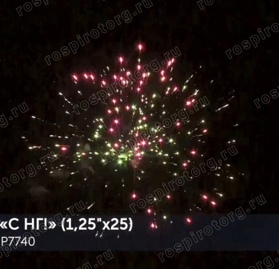 Фейерверк Р7740 С НГ! (1,25 х 25 залпов) Русская пиротехника Фейерверк Р7740 С НГ! (1,25 х 25 залпов) Русская пиротехника