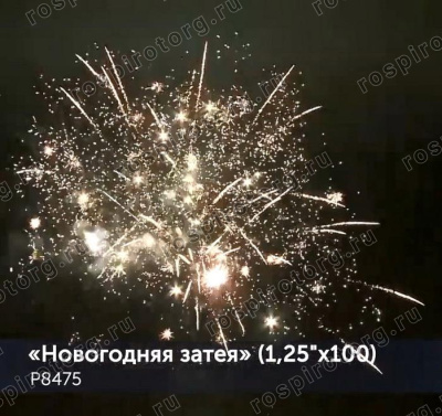 Фейерверк Новогодняя затея 1,25 х 100 залпов Р8475 Фейерверк Новогодняя затея 1,25 х 100 залпов Р8475