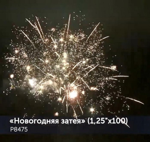 Фейерверк Новогодняя затея 1,25 х 100 залпов Р8475