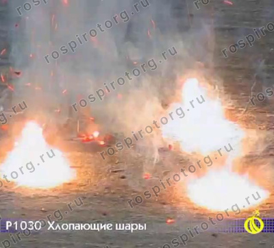 Петарды Р1030 Хлопающие шары (1 уп.*6 шт)