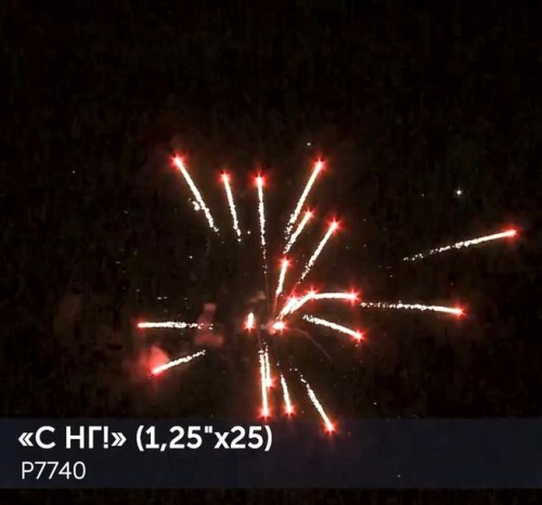 Фейерверк Р7740 С НГ! (1,25 х 25 залпов) Русская пиротехника