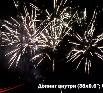 Фейерверк РС9020 Допинг внутри 0,8/1,0 х 38 залпов