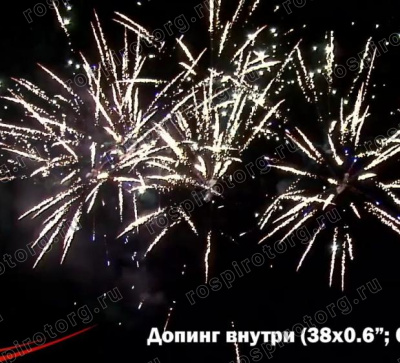 Фейерверк РС9020 Допинг внутри 0,8/1,0 х 38 залпов