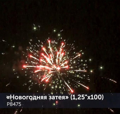Фейерверк Новогодняя затея 1,25 х 100 залпов Р8475 Фейерверк Новогодняя затея 1,25 х 100 залпов Р8475