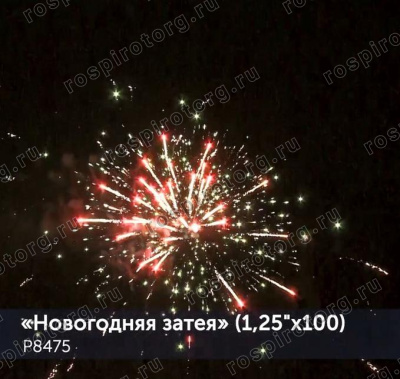 Фейерверк Новогодняя затея 1,25 х 100 залпов Р8475 Фейерверк Новогодняя затея 1,25 х 100 залпов Р8475