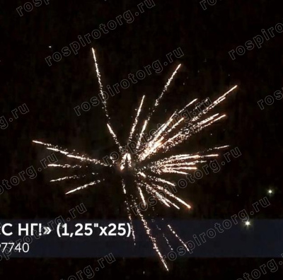 Фейерверк Р7740 С НГ! (1,25 х 25 залпов) Русская пиротехника Фейерверк Р7740 С НГ! (1,25 х 25 залпов) Русская пиротехника