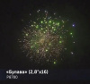 Фейерверк Р8780 Булава 2,8 х 16 залпов Фейерверк Р8780 Булава 2,8 х 16 залпов