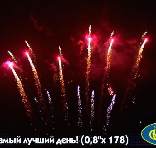 Салют Р7380 Самый лучший день!: 0,8 х 178 залпов Русский фейерверк