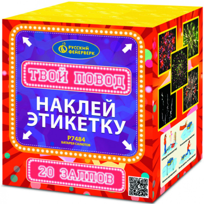 Фейерверк Р7484 Твой повод 1,0 х 20 залпов Фейерверк Р7484 Твой повод 1,0 х 20 залпов