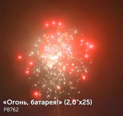Фейерверк Р8762 Огонь батарея 2,0 х 25 залпов Фейерверк Р8762 Огонь батарея 2,0 х 25 залпов