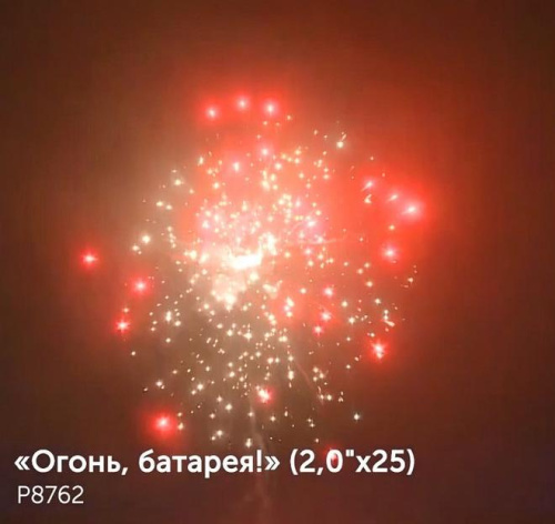 Фейерверк Р8762 Огонь батарея 2,0 х 25 залпов Фейерверк Р8762 Огонь батарея 2,0 х 25 залпов