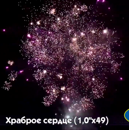 Фейерверк Р7518 Храброе сердце: 1 х 49 залпов