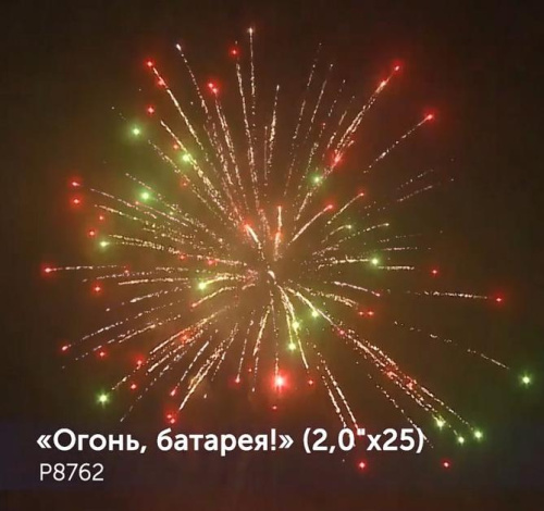 Фейерверк Р8762 Огонь батарея 2,0 х 25 залпов Фейерверк Р8762 Огонь батарея 2,0 х 25 залпов