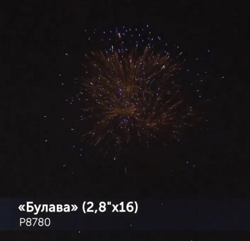 Фейерверк Р8780 Булава 2,8 х 16 залпов