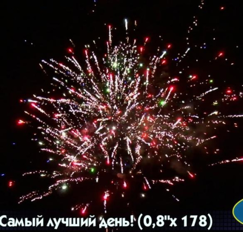 Салют Р7380 Самый лучший день!: 0,8 х 178 залпов Русский фейерверк