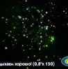 Салют Р7364 Отдыхаем хорошо 0,8 х 150залпов Русский фейерверк Салют Р7364 Отдыхаем хорошо 0,8 х 150залпов Русский фейерверк