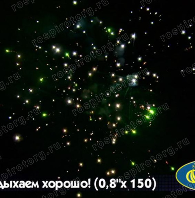 Салют Р7364 Отдыхаем хорошо 0,8 х 150залпов Русский фейерверк Салют Р7364 Отдыхаем хорошо 0,8 х 150залпов Русский фейерверк
