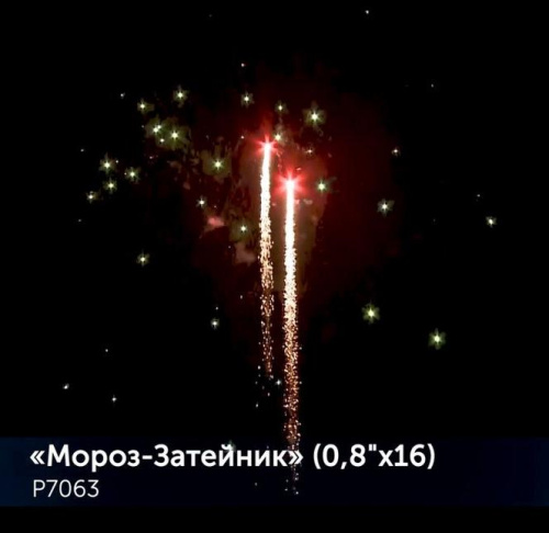 Фейерверк Р7063 Мороз-Затейник 0,8 х 16 залпов