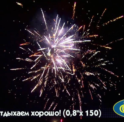 Салют Р7364 Отдыхаем хорошо 0,8 х 150залпов Русский фейерверк Салют Р7364 Отдыхаем хорошо 0,8 х 150залпов Русский фейерверк