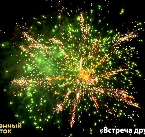 Фейерверк ОС8541 Встреча друзей 1,1 х 48 залпов