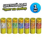 Факел РС3495 Цветной дым 40 мм. ЦВЕТ НА ВЫБОР (1 шт) 11,5 х 4 см.